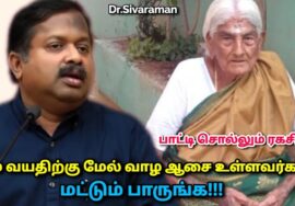 100 வயது வாழ்ந்தவரின் ரகசியம் இதுதான் | Dr.Sivaraman speech on healthy life secret