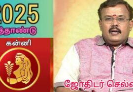 கன்னி – புத்தாண்டு ராசிபலன் 2025 | Kanni – New year rasipalan | Jothidar Shelvi