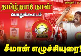 🔴நேரலை 01-11-2025 சீமான் எழுச்சியுரை | தமிழ்நாடு நாள் கொண்டாட்டக் கூட்டம் சென்னை – அம்பத்தூர்