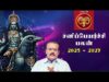 ஜோதிடர் செல்வி | மகரம் – சகாய சனி 92% | சனிப்பெயர்ச்சி பலன்கள் 2025-27 | Sanipeyarchi palangal