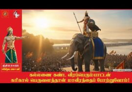 கல்லணை கண்ட வீரப்பெரும்பாட்டன் கரிகால் பெருவளத்தான் மாவீரத்தை போற்றுவோம் – ஆவணக் காணொளி| 