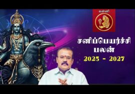 ஜோதிடர் செல்வி | கன்னி – கண்டக சனி 65% | சனிப்பெயர்ச்சி பலன்கள் 2025-27 | Sanipeyarchi palangal