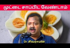 இது தெரியாமல் முட்டை சாப்பிட வேண்டாம் | Dr.Sivaraman – Egg Health Benefits