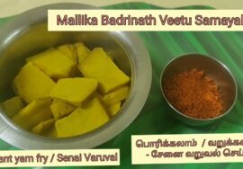 Senai Varuval / சேனை வறுவல் – பொரிக்கலாம் அல்லது வறுக்கலாம் – வெவ்வேறு சுவை