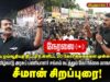 🔴நேரலை 14-12-2025 | தமிழ்நாடு அரசுப் பணியாளர் சங்கம் நடத்தும் கோரிக்கை மாநாடு | சீமான் சிறப்புரை!