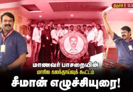 13-12-2025 | மாணவர் பாசறை மாநில கலந்தாய்வுக் கூட்டம் திருச்சி – சீமான் | நாம் தமிழர் கட்சி
