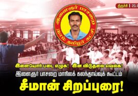 🔴நேரலை 20-12-2025 | இளைஞர் பாசறை மாநிலக் கலந்தாய்வுக் கூட்டம் | சீமான் சிறப்புரை! #naamtamilarkatchi