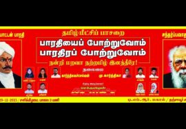 🔴நேரலை 20-12-2025 | பாரதியைப் போற்றுவோம்! பாரதிரப் போற்றுவோம்! கருத்தரங்கம் | சீமான் சிறப்புரை!