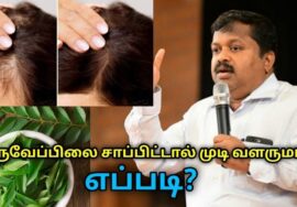 முடி வளர்ச்சியை ஊக்குவிக்கும் கறிவேப்பிலை | Dr.Sivaraman speech on curry leaves health benefits