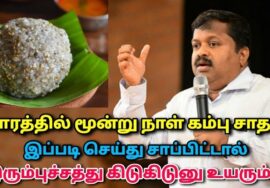 இரும்புச்சத்து அதிகரிக்க செய்யும் உணவுகள் | Dr.Sivaraman – Iron rich food and Kambu sadam