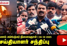 🔴06-12-2025 சீமான் செய்தியாளர் சந்திப்பு | திருப்பரங்குன்றம் தீபம் | புரட்சியாளர் அண்ணல் அம்பேத்க�