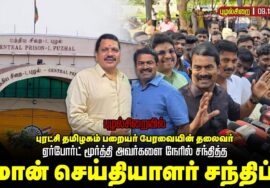 🔴நேரலை 09-12-2025 | புழல்சிறையில் பறையர் பேரவையின் தலைவர் ஏர்போர்ட் மூர்த்தி அவர்களை சந்தித்த சீம