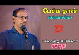 ராஜா – வின் அசத்தல் பேச்சு | Pattimandram Raja best speech