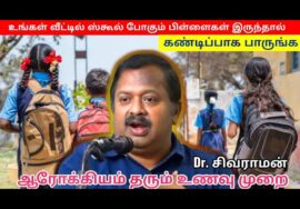 சிறுவர்கள் முதல் பெரியவர்கள் வரை அனைவருக்குமான உணவு முறை | Dr.Sivaraman – Healthy foods for children