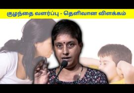 குழந்தை வளர்ப்பில் உள்ள சிக்கல்களும் – தீர்வுகளும் | Lakshmi Balakrishnan – Child growth tips