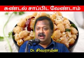இது தெரியாமல் சுண்டல் சாப்பிட வேண்டாம் | Dr.Sivaraman – Sundal Health Benefits