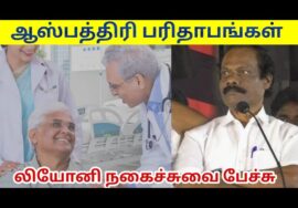 மருத்துவமனை பரிதாபங்கள் | Hospital Paridhabangal | Leoni comedy speech