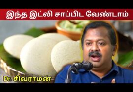இது தெரியாமல் இட்லி சாப்பிட வேண்டாம் | Dr.Sivaraman – Idly