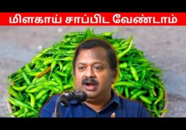 மிளகாய் – க்கு மாற்றாக இதை சாப்பிடுங்க | Dr.Sivaraman – Chilli and Pepper
