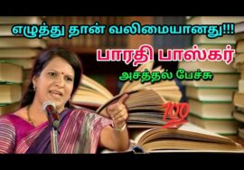 ஒரு புத்தகம் செய்யும் அற்புதம் | Bharathi Baskar Best Speech