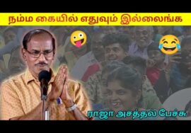 உலகமே அடுத்தவனை நம்பிதான் போயிட்டு இருக்கு | ராஜா காமெடி பேச்சு | Raja pattimandram comedy speech
