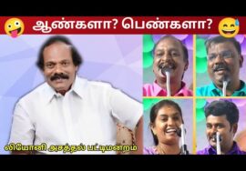 லியோனி சிறப்பு பட்டிமன்றம் | Dindugul Leoni best Pattimandram
