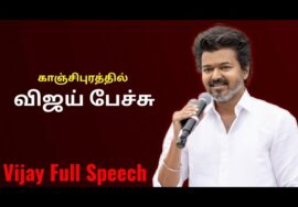 அரங்கம் அதிர்ந்த விஜய் பேச்சு | TVK Vijay Full Speech