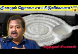 நல்ல உணவுகள் சாப்பிட வேண்டுமா? இதை பாருங்க | Dr.Sivaraman – Healthy foods