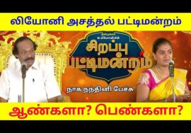 பெண்கள் ஒன்றும் சளைத்தவர்கள் இல்லை | Leoni Pattimandram | நாக நந்தினி பேச்சு | Naga Nandhini Speech