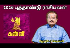 கன்னி ராசிக்கு 2026 -இல் எப்படி இருக்கும் | ஜோதிடர் செல்வி |Jothidar Shelvi 2026 Newyear Rasipalan
