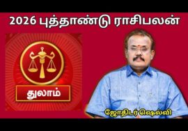 துலாம் ராசிக்கு 2026 -இல் எப்படி இருக்கும் | ஜோதிடர் செல்வி |Jothidar Shelvi 2026 Newyear Rasipalan