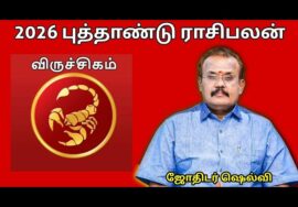 விருச்சிக ராசிக்கு 2026 -இல் எப்படி இருக்கும் | ஜோதிடர் செல்வி |Jothidar Shelvi 2026 Rasipalan