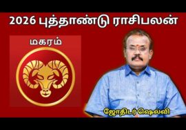மகரம் ராசிக்கு 2026 -இல் எப்படி இருக்கும் | ஜோதிடர் செல்வி |Jothidar Shelvi 2026 Newyear Rasipalan
