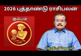 கும்பம் ராசிக்கு 2026 -இல் எப்படி இருக்கும் | ஜோதிடர் செல்வி |Jothidar Shelvi 2026 Newyear Rasipalan