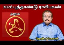 தனுசு ராசிக்கு 2026 -இல் எப்படி இருக்கும் | ஜோதிடர் செல்வி |Jothidar Shelvi 2026 Newyear Rasipalan