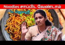 நூடுல்ஸ் சாப்பிடும் முன் இதை கேளுங்க | Dr.Jeyasree speech on Noodles