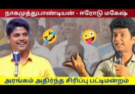 அசத்தலான பட்டிமன்ற பேச்சு | ஈரோடு மகேஷ் _ நாகமுத்துபாண்டியன் கலகலப்பு பட்டிமன்றம்