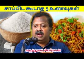 இதை சாப்பிடாமல் இருந்தாலே பல நோய்கள் வராது | Dr.Sivaraman speech on foods to avoid for healthy life