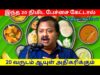 உங்கள் ஆரோக்கியம் அதிகரிக்கும் உணவு முறைகள் | Dr.Sivaraman – Healthy foods