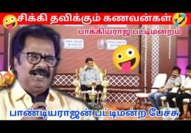 பாண்டியராஜன் அசத்தல் பேச்சு | Pandiyarajan Pattimandram speech | Tamil Comedy Speech