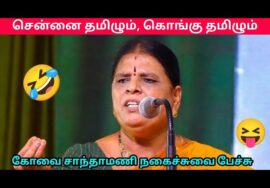 கோவை சாந்தாமணி அசத்தல் நகைச்சுவை பேச்சு | Kovai Sandhamani comedy speech