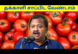 இது தெரியாமல் தக்காளி சாப்பிட வேண்டாம் | Dr.Sivaraman – Tomato health benefits