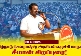 28-12-2025 – தமிழ்நாடு சௌராஷ்ட்ர அரசியல் எழுச்சி மாநாடு! சீமான் சிறப்புரை!