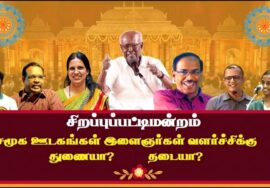 சாலமன் பாப்பையா – ராஜா – பாரதி பாஸ்கர் பட்டிமன்றம் | சிறப்பு பட்டிமன்றம் | Pattimandram