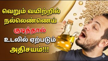 வெறும் வயிற்றில் 2 ஸ்பூன் நல்லெண்ணெய் குடிப்பதால் ஏற்படும் அதிசயங்கள்! | Sesame Oil Health Benefits