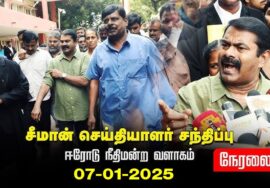🔴நேரலை 07-01-2026 | ஈரோடு நீதிமன்ற வளாகத்தில் சீமான் செய்தியாளர் சந்திப்பு  #naamtamilarkatchi