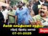 🔴நேரலை 07-01-2026 | ஈரோடு நீதிமன்ற வளாகத்தில் சீமான் செய்தியாளர் சந்திப்பு  #naamtamilarkatchi