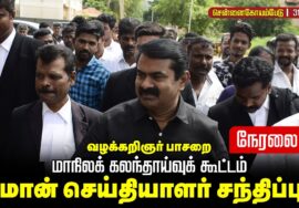 🔴நேரலை 31-01-2026 | வழக்கறிஞர் பாசறைமாநிலக் கலந்தாய்வுக் கூட்டம் | சீமான் செய்தியாளர் சந்திப்பு