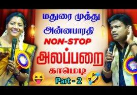 மதுரை முத்து – அன்னபாரதி நகைச்சுவை பேச்சு | Madurai Muthu Anna bharathi comedy | Part – 2