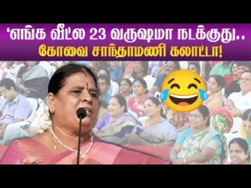 கோவை சாந்தாமணி கலாட்டா பேச்சு! | Kovai Santhamani Latest Comedy Speech